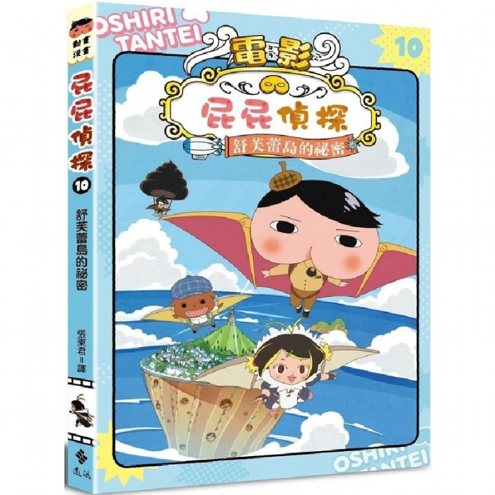 屁屁侦探-10斯弗雷岛的秘密 - 封面