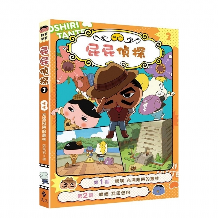屁屁侦探--3噗噗 充满陷阱的丛林 - 封面