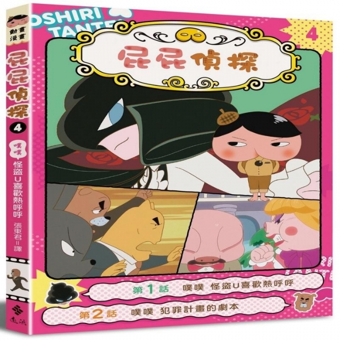 屁屁侦探--4噗噗怪盗U也渴望温暖 - 封面