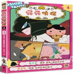 屁屁侦探--4噗噗怪盗U也渴望温暖