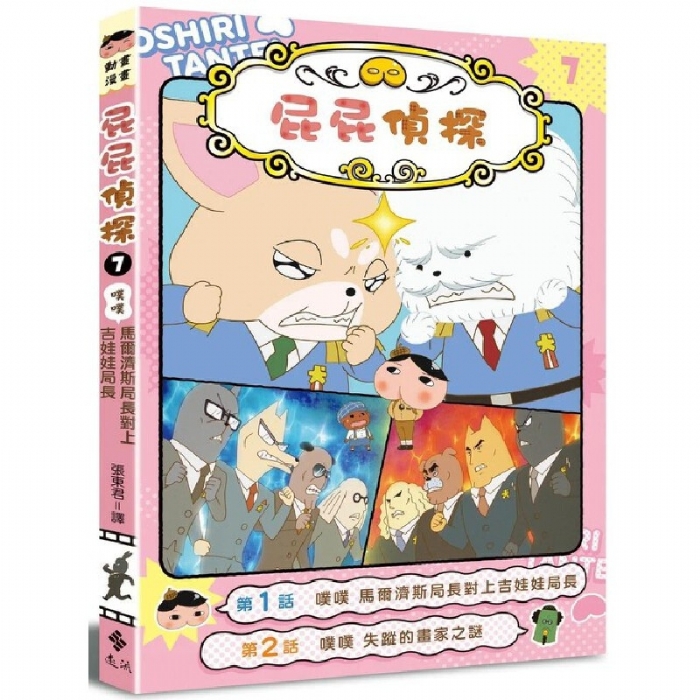 屁屁侦探--7噗噗 马尔济斯局长对上吉娃娃局长 - 封面