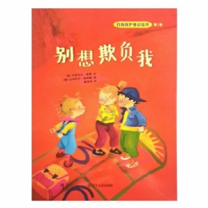 别想欺负我