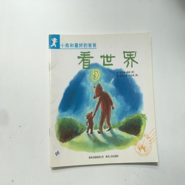小熊和最好的爸爸-看世界 - 封面