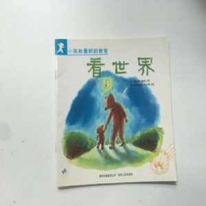 小熊和最好的爸爸-看世界