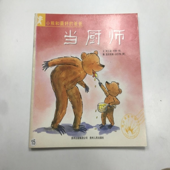 小熊和最好的爸爸-当厨师 - 封面