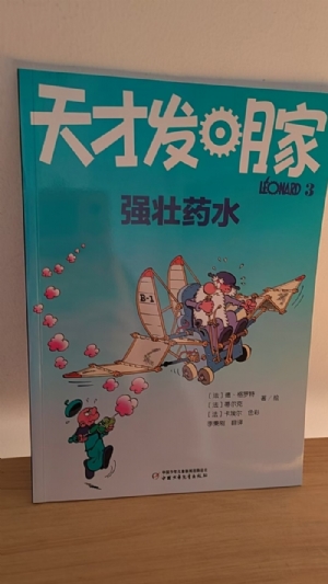 天才发明家-3强壮药水
