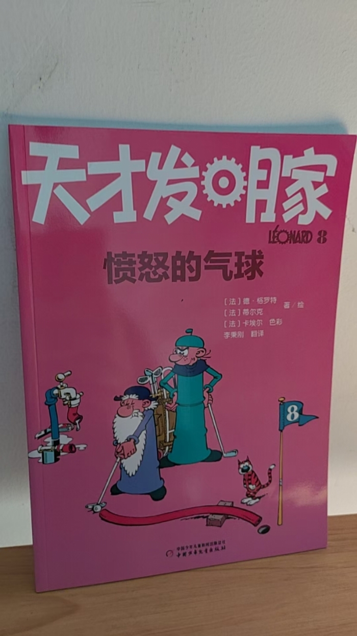 天才发明家-8愤怒的气球 - 封面