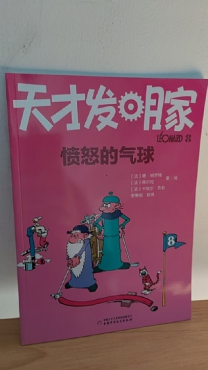 天才发明家-8愤怒的气球