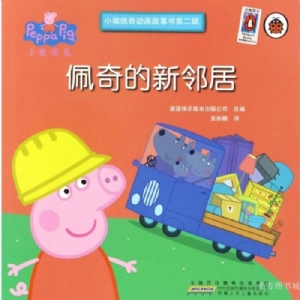 佩奇的新邻居