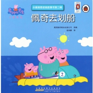 佩奇去划船