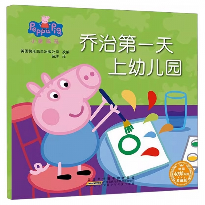 乔治第一天上幼儿园 - 封面