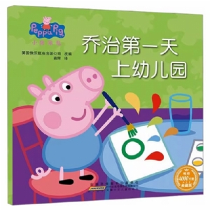 乔治第一天上幼儿园