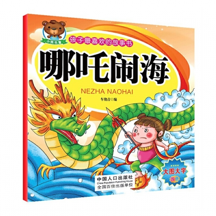 哪吒闹海 - 封面