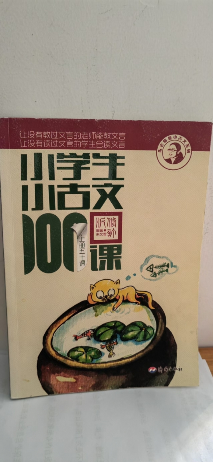 小学生小古文100课-上 - 封面