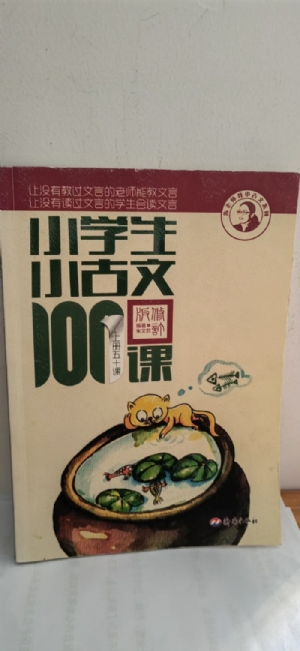 小学生小古文100课-上