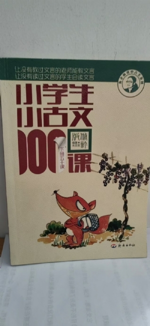 小学生小古文100课-下
