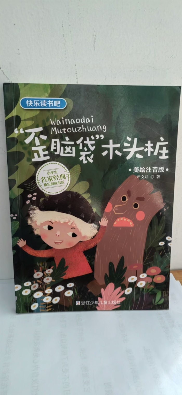 歪脑袋木头桩 - 封面