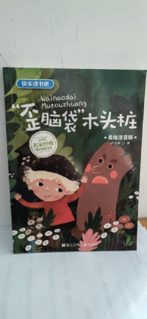 歪脑袋木头桩