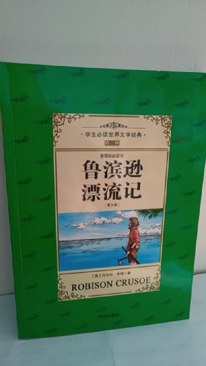 鲁宾逊漂流记