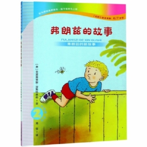 弗朗兹故事全集-2弗朗兹的新故事