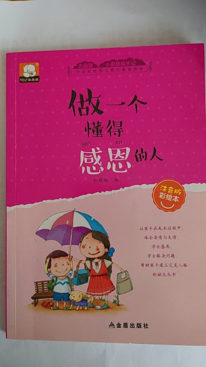 做一个懂得感恩的人 - 封面