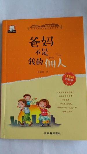 爸妈不是我得佣人
