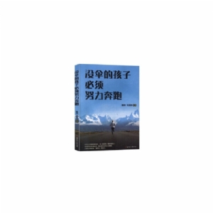 没伞的孩子必须努力奔跑