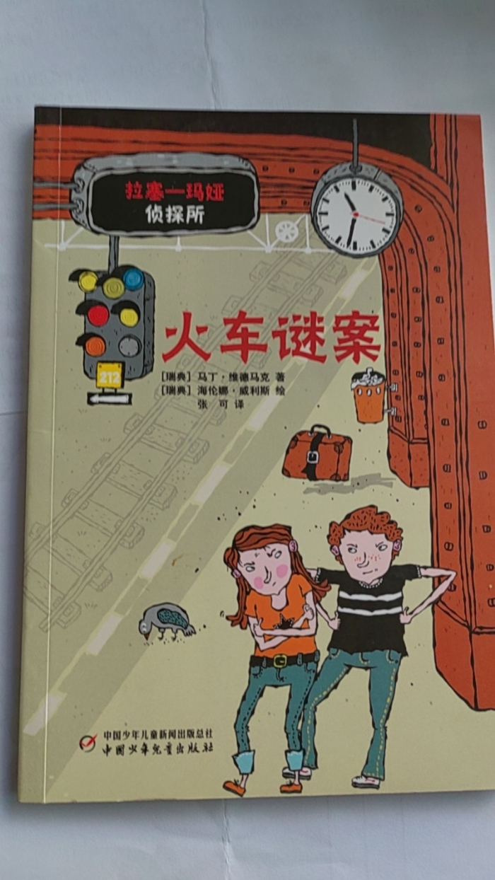 拉塞-玛娅侦探所-火车谜案 - 封面