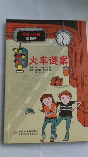拉塞-玛娅侦探所-火车谜案