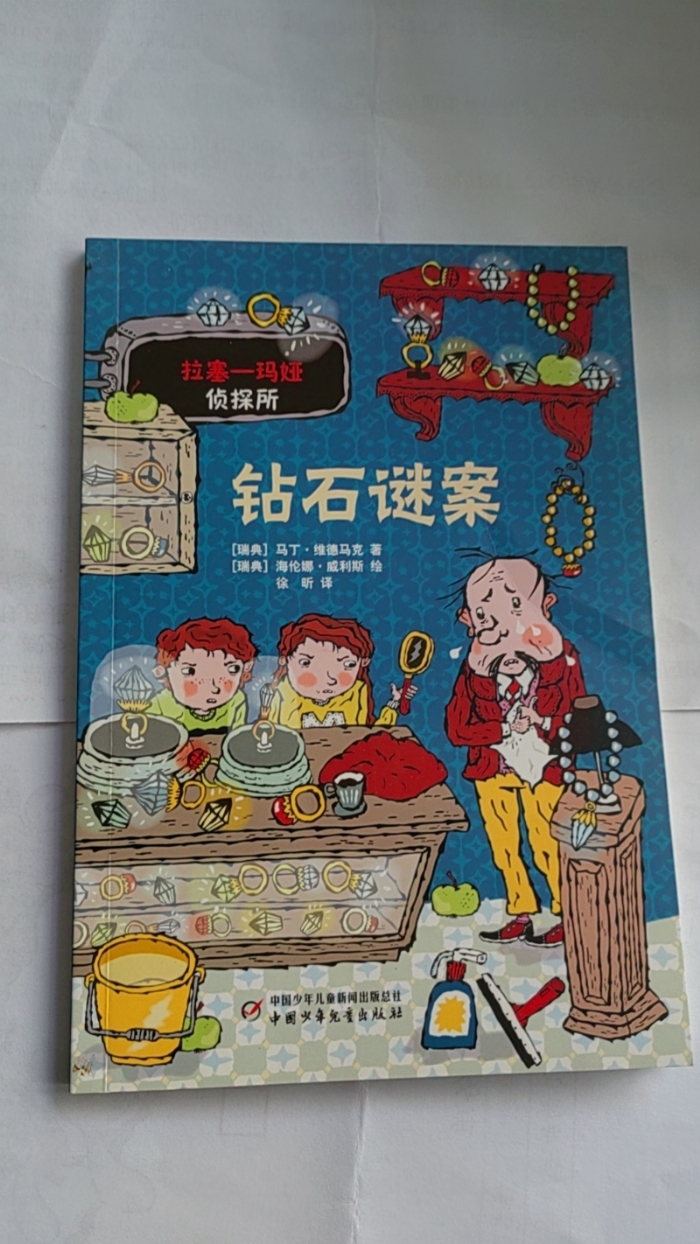 拉塞-玛娅侦探所-钻石谜案 - 封面