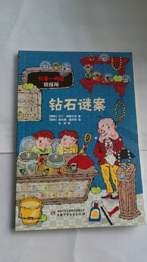 拉塞-玛娅侦探所-钻石谜案