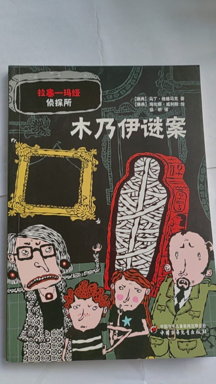拉塞-玛娅侦探所-木乃伊谜案 - 封面