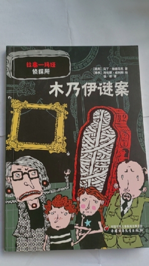 拉塞-玛娅侦探所-木乃伊谜案