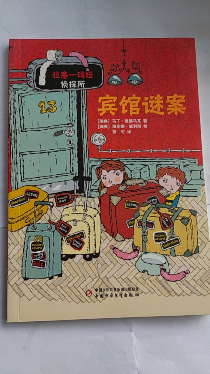 拉塞-玛娅侦探所-宾馆谜案 - 封面