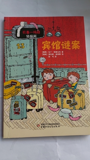 拉塞-玛娅侦探所-宾馆谜案