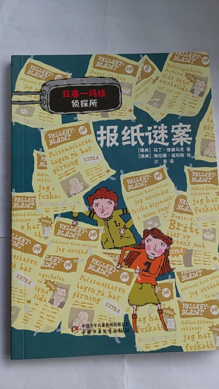 拉塞-玛娅侦探所-报纸谜案 - 封面