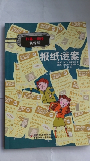 拉塞-玛娅侦探所-报纸谜案