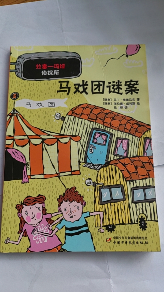 拉塞-玛娅侦探所-马戏团谜案 - 封面