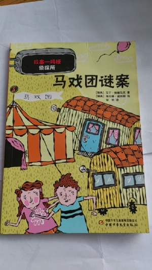 拉塞-玛娅侦探所-马戏团谜案