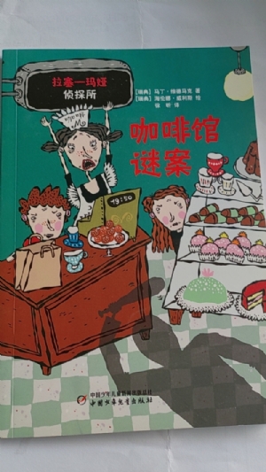 拉塞-玛娅侦探所-咖啡馆谜案