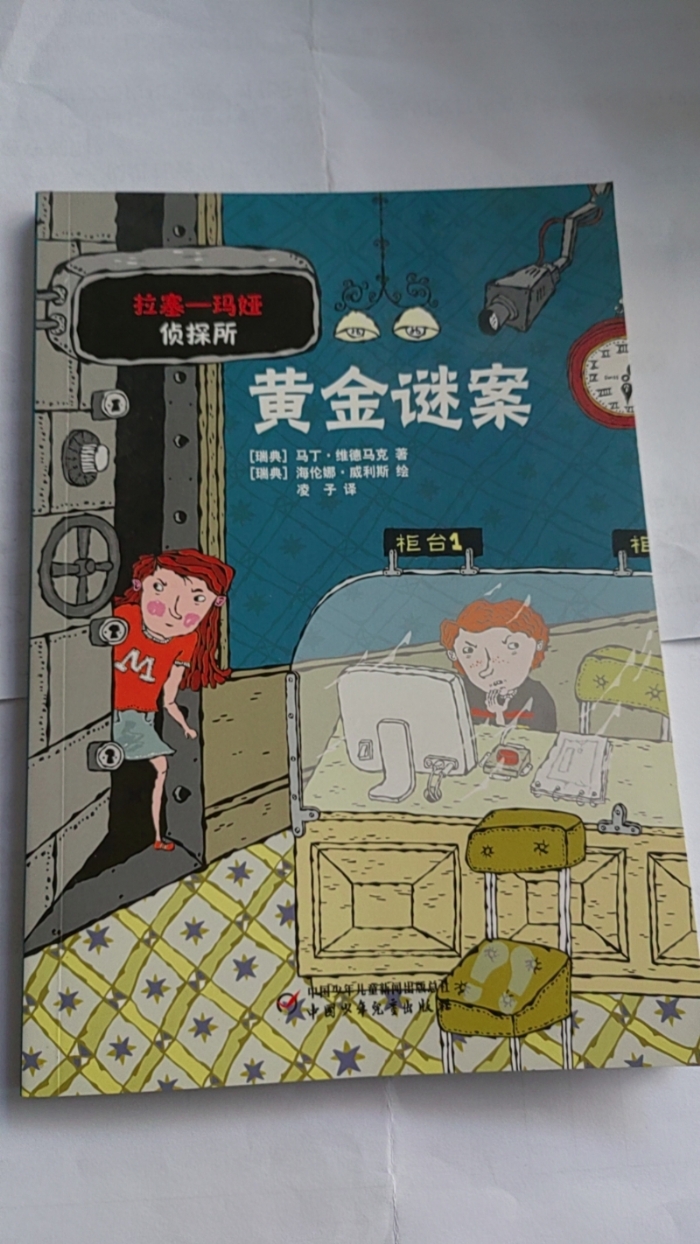 拉塞-玛娅侦探所-黄金谜案 - 封面