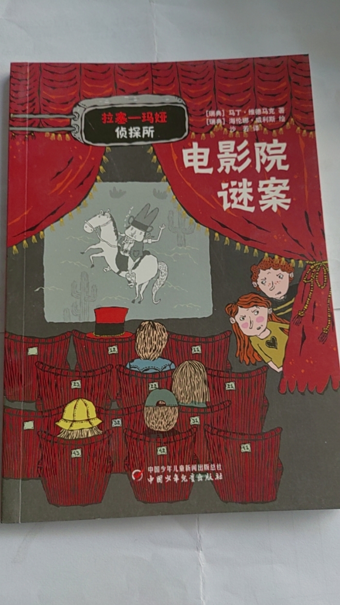 拉塞-玛娅侦探所-电影院谜案 - 封面