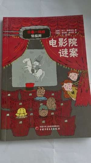 拉塞-玛娅侦探所-电影院谜案