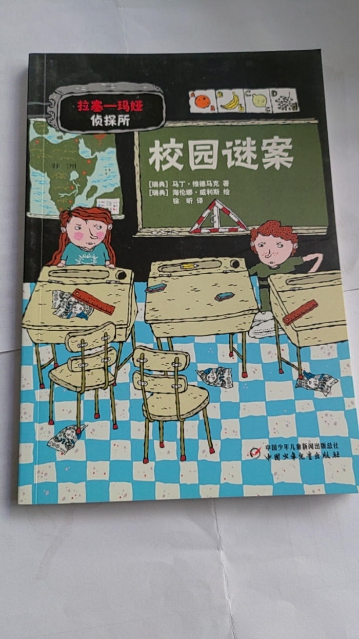 拉塞-玛娅侦探所-校园谜案 - 封面