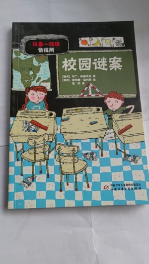 拉塞-玛娅侦探所-校园谜案