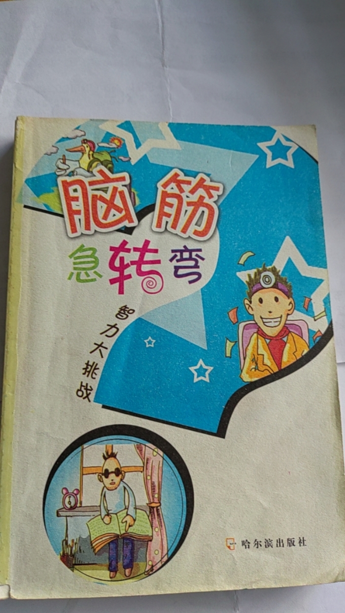 脑筋急转弯 - 封面