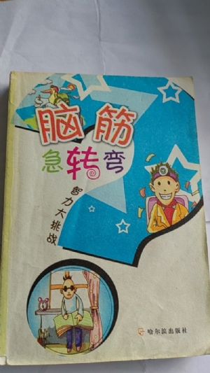 脑筋急转弯