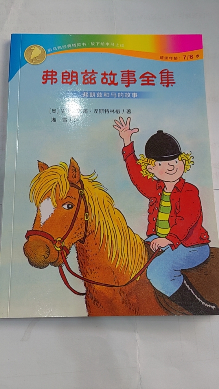 弗朗兹故事全集-14弗朗兹和马的故事 - 封面