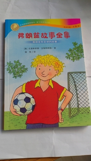 弗朗兹故事全集-13弗朗兹和足球的故事