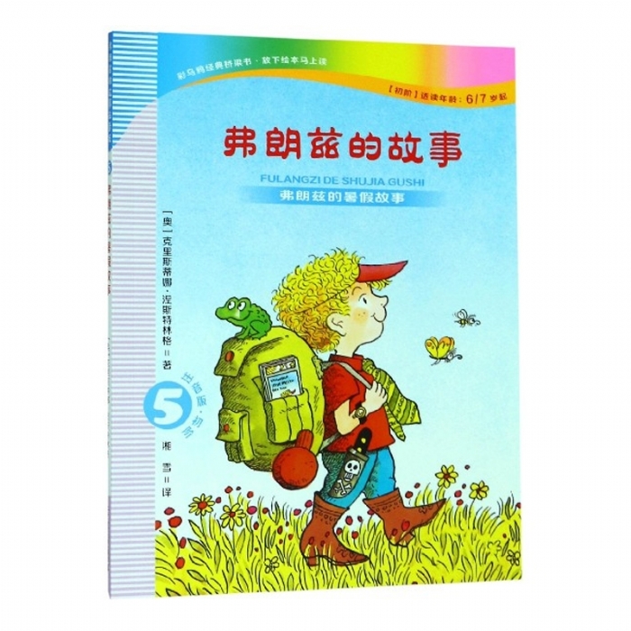 弗朗兹故事全集-5弗朗兹的暑假故事 - 封面